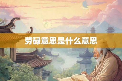 劳碌意思是什么意思