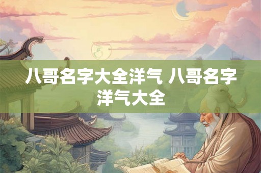 八哥名字大全洋气 八哥名字洋气大全