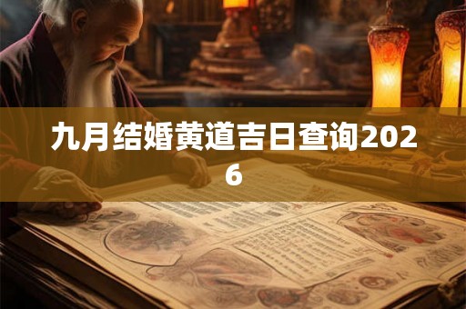 九月结婚黄道吉日查询2026