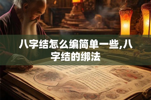 八字结怎么编简单一些,八字结的绑法