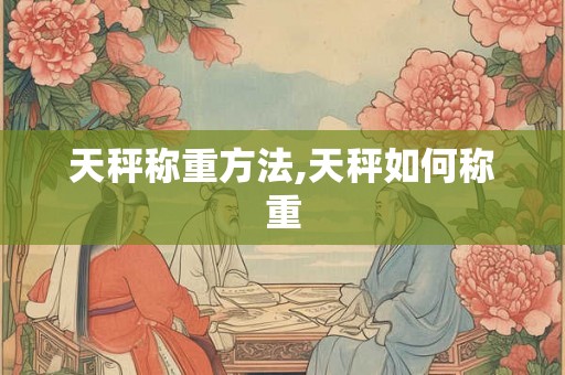天秤称重方法,天秤如何称重