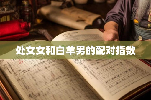 处女女和白羊男的配对指数