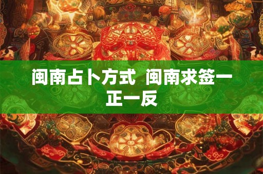 闽南占卜方式  闽南求签一正一反