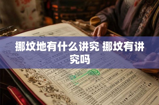 挪坟地有什么讲究 挪坟有讲究吗