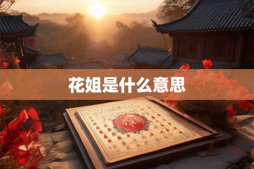 花姐是什么意思