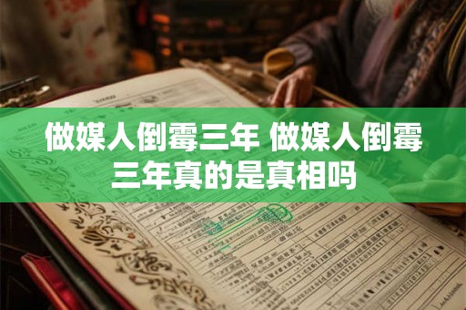 做媒人倒霉三年 做媒人倒霉三年真的是真相吗