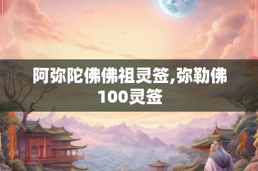 阿弥陀佛佛祖灵签,弥勒佛100灵签 阿弥陀佛佛祖灵签,弥勒佛100灵签