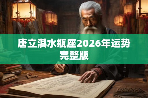 唐立淇水瓶座2026年运势完整版