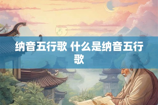 纳音五行歌 什么是纳音五行歌