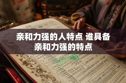 亲和力强的人特点 谁具备亲和力强的特点