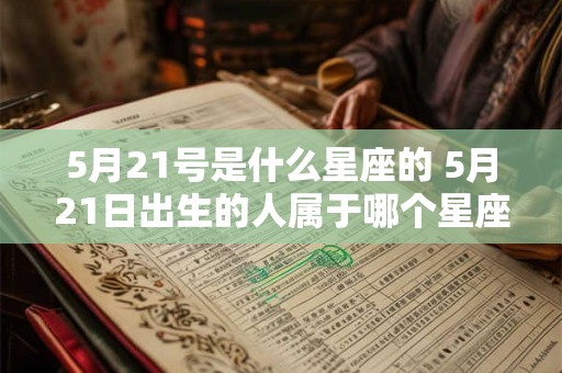5月21号是什么星座的 5月21日出生的人属于哪个星座