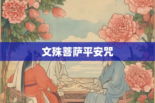 文殊菩萨平安咒