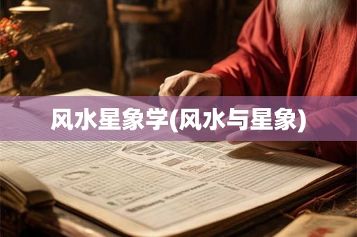 风水星象学(风水与星象) 风水星象学(风水与星象)