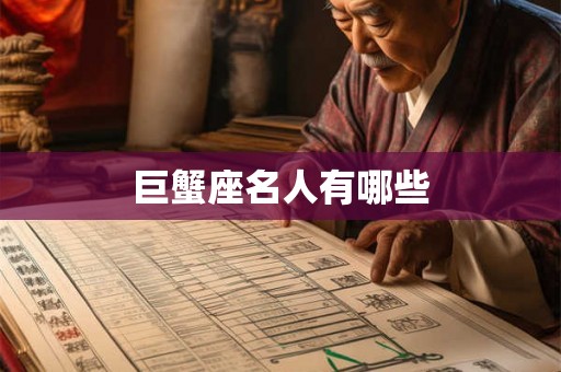 巨蟹座名人有哪些 巨蟹座名人有哪些