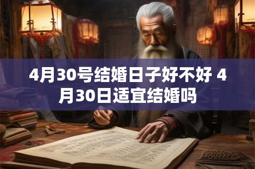 4月30号结婚日子好不好 4月30日适宜结婚吗