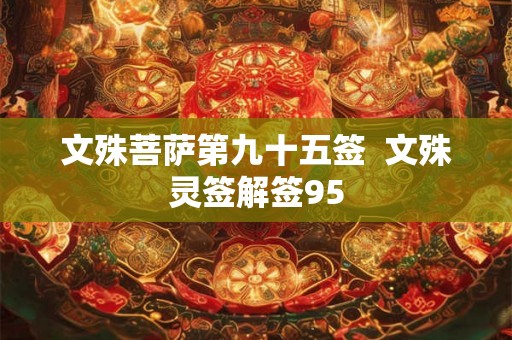 文殊菩萨第九十五签  文殊灵签解签95