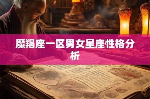 魔羯座一区男女星座性格分析