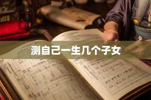 测自己一生几个子女