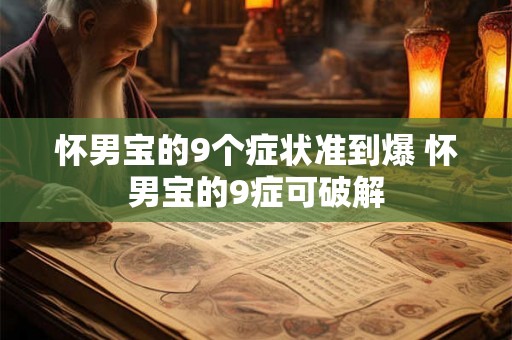 怀男宝的9个症状准到爆 怀男宝的9症可破解