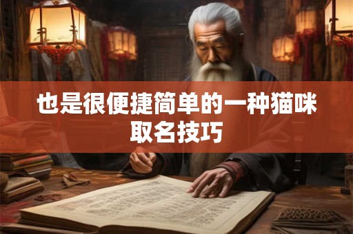 也是很便捷简单的一种猫咪取名技巧