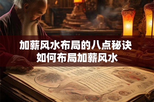 加薪风水布局的八点秘诀 如何布局加薪风水