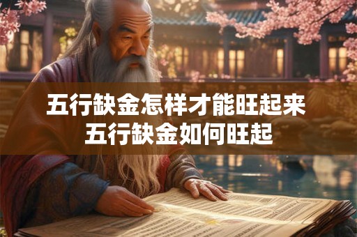 五行缺金怎样才能旺起来 五行缺金如何旺起