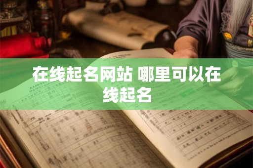 在线起名网站 哪里可以在线起名
