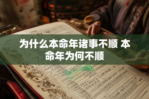 为什么本命年诸事不顺 本命年为何不顺