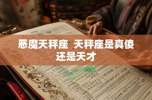 恶魔天秤座  天秤座是真傻还是天才