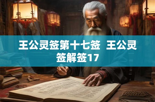 王公灵签第十七签  王公灵签解签17