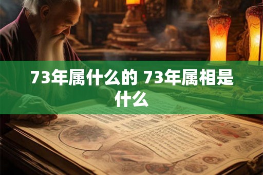 73年属什么的 73年属相是什么