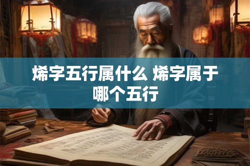 烯字五行属什么 烯字属于哪个五行