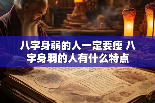 八字身弱的人一定要瘦 八字身弱的人有什么特点