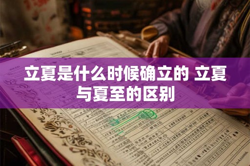 立夏是什么时候确立的 立夏与夏至的区别