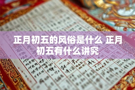 正月初五的风俗是什么 正月初五有什么讲究