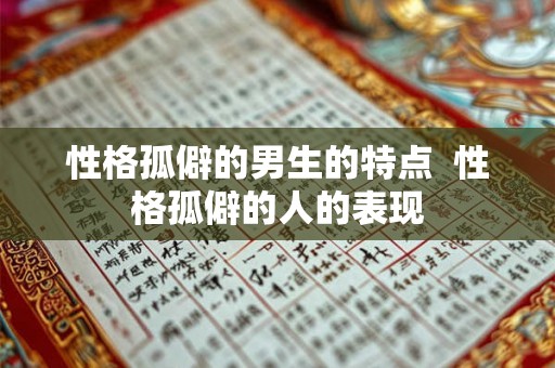 性格孤僻的男生的特点  性格孤僻的人的表现