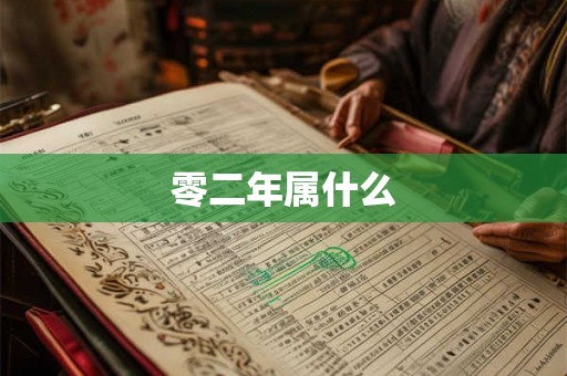 零二年属什么