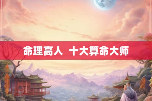 命理高人  十大算命大师