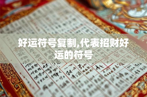 好运符号复制,代表招财好运的符号