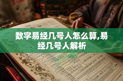 数字易经几号人怎么算,易经几号人解析