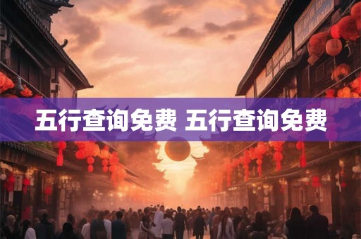 五行查询免费 五行查询免费 五行查询免费 五行查询免费