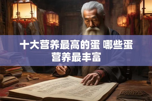 十大营养最高的蛋 哪些蛋营养最丰富