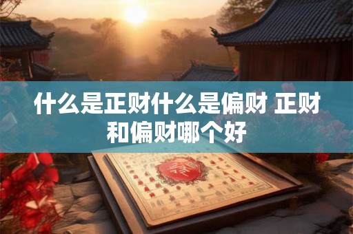 什么是正财什么是偏财 正财和偏财哪个好