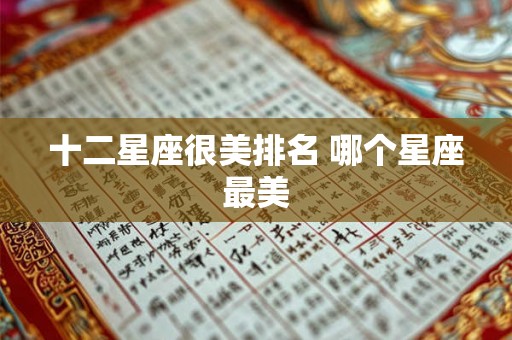 十二星座很美排名 哪个星座最美