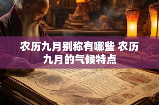 农历九月别称有哪些 农历九月的气候特点