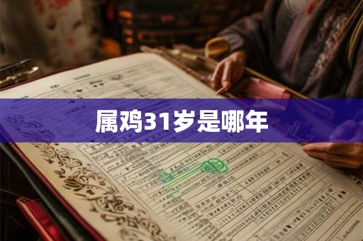 属鸡31岁是哪年