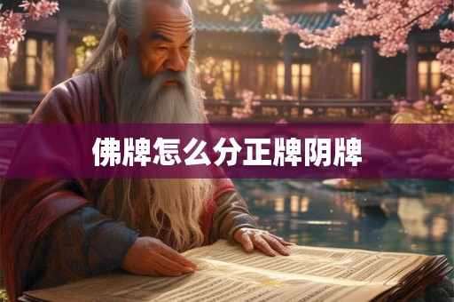 佛牌怎么分正牌阴牌