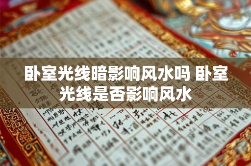 卧室光线暗影响风水吗 卧室光线是否影响风水