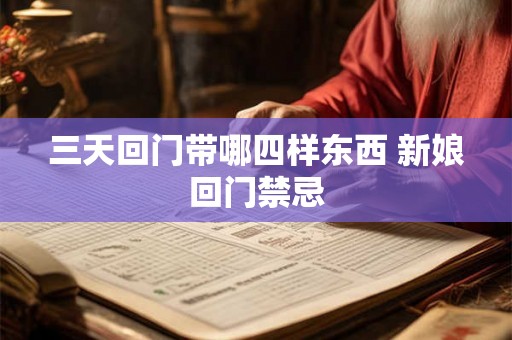 三天回门带哪四样东西 新娘回门禁忌