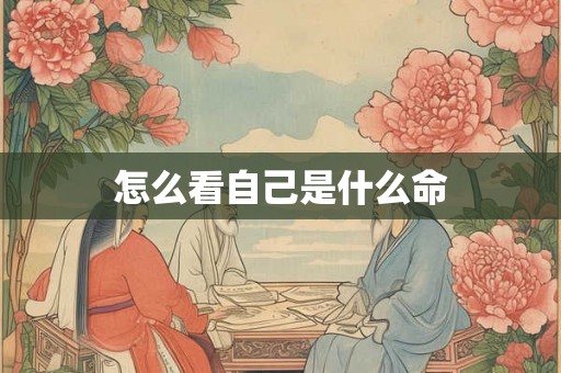 怎么看自己是什么命